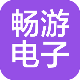 河南暢游電子科技有限公司