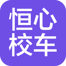 北京恒心校车运营管理有限公司