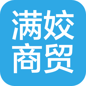 沈陽(yáng)滿姣商貿(mào)有限公司