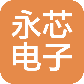 泰安市泰山区永芯电子科技有限公司