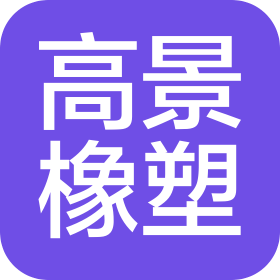 河北高景橡塑制品有限公司