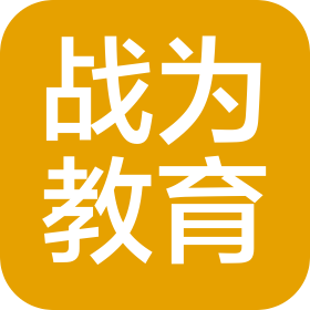 湖北戰(zhàn)為教育咨詢有限公司