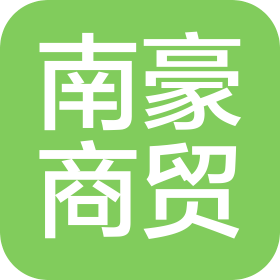 云南南豪商貿(mào)有限公司