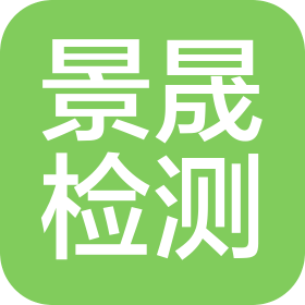 河南省景晟檢測科技有限公司