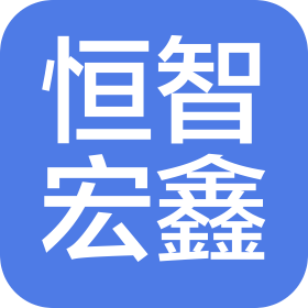 厦门恒智宏鑫汽车配件有限公司