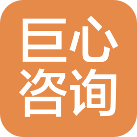 無錫巨心咨詢有限公司