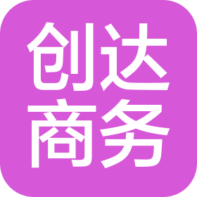 郴州市創(chuàng)達(dá)商務(wù)信息咨詢服務(wù)有限公司