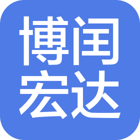 博閏宏達(dá)(天津)科技發(fā)展有限公司