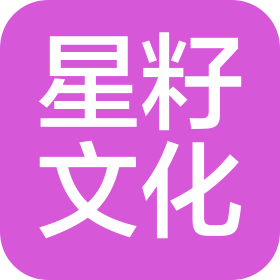 苏州星籽文化传播有限公司