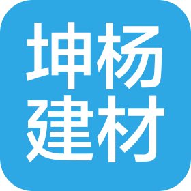 上饒經開區坤楊建材有限公司