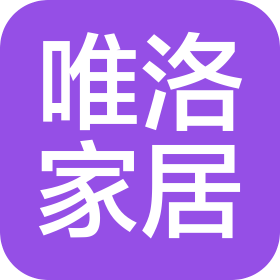 上海唯洛家居用品有限公司