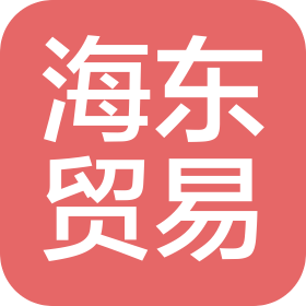 廣州市海東貿(mào)易有限公司
