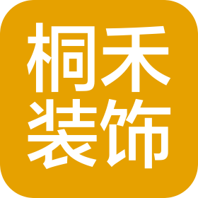 浙江桐禾装饰设计工程有限公司