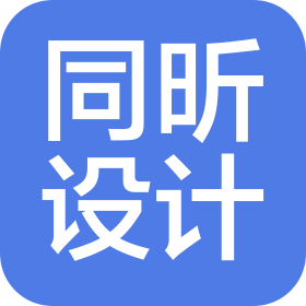 湖北同昕规划建筑设计有限公司