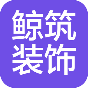 青島鯨筑裝飾工程有限公司