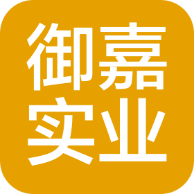 营口御嘉实业有限公司