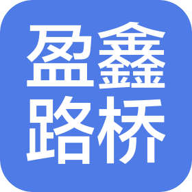 河北盈鑫路橋工程有限公司