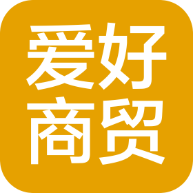煙臺(tái)愛(ài)好商貿(mào)有限公司