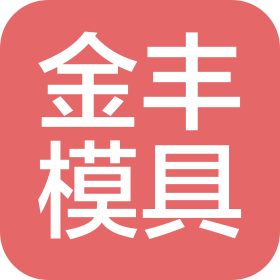 永康市金丰模具制造有限公司