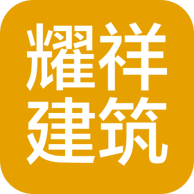 云南耀祥建筑工程有限公司