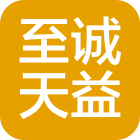 成都至誠天益科貿有限公司