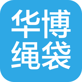 東莞市華博繩袋有限公司