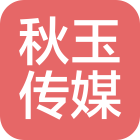 洛阳市秋玉文化传媒有限公司