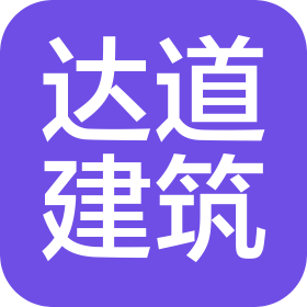 福建達(dá)道建筑工程有限公司