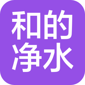 福建和的商用凈水設(shè)備有限公司