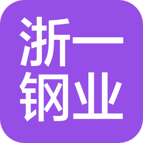 温州浙一钢业有限公司