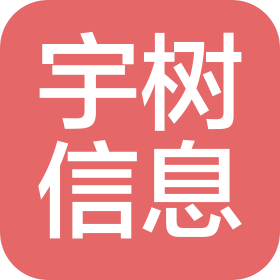 河南宇樹信息服務(wù)有限公司