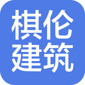 四川棋倫建筑工程有限公司