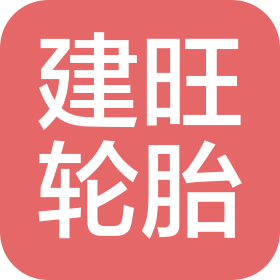 山西建旺輪胎銷售有限公司