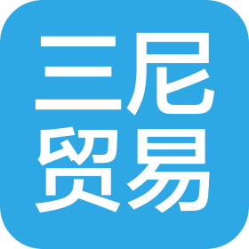 山東三尼國際貿易有限公司