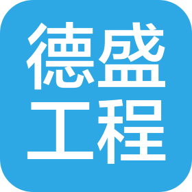 鞍山德盛工程有限公司