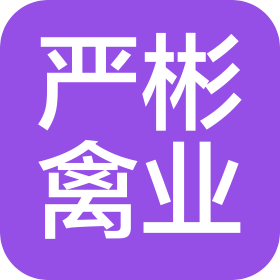 咸阳严彬禽业有限公司