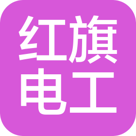深圳市紅旗電工科技有限公司