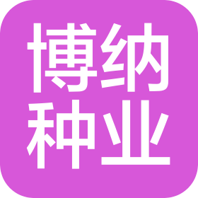 河南博納種業(yè)有限公司