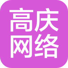 湖南省永州市高慶網(wǎng)絡(luò)科技有限公司