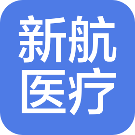 濟(jì)南新航醫(yī)療器械有限公司