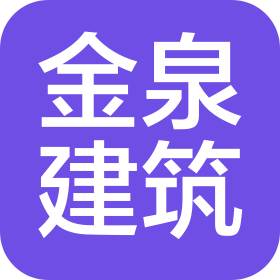 濰坊金泉建筑工程有限公司