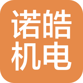 四川諾皓機(jī)電工程有限公司