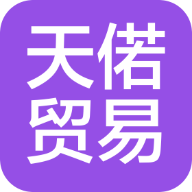 鄭州天偌貿易有限公司