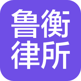 山东鲁衡律师事务所