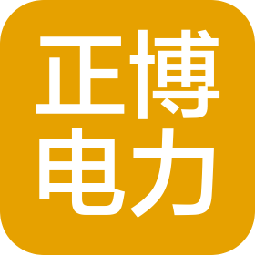 正博電力服務(wù)(濟南)有限公司