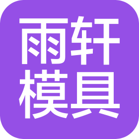 東莞雨軒模具設(shè)計(jì)有限公司