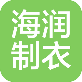 宁波海润制衣有限公司