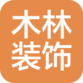 沈陽木林裝飾工程有限公司