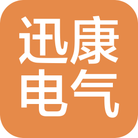 山東迅康電氣有限公司