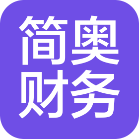 西安簡奧財務咨詢有限責任公司